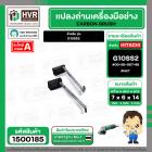 แปรงถ่าน สำหรับ หินเจียร HITACHI G10SS2  ( NKT ) ( 6.5 x 7.5 x 14 mm. ) #00-99-067-88 (ราคา / 1 ชุด)