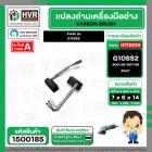 แปรงถ่าน สำหรับ หินเจียร HITACHI G10SS2  ( NKT ) ( 6.5 x 7.5 x 14 mm. ) #00-99-067-88 (ราคา / 1 ชุด)