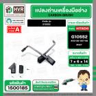 แปรงถ่าน สำหรับ หินเจียร HITACHI G10SS2  ( NKT ) ( 6.5 x 7.5 x 14 mm. ) #00-99-067-88 (ราคา / 1 ชุด)