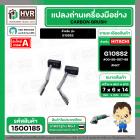 แปรงถ่าน สำหรับ หินเจียร HITACHI G10SS2  ( NKT ) ( 6.5 x 7.5 x 14 mm. ) #00-99-067-88 (ราคา / 1 ชุด)
