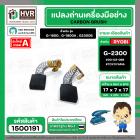 แปรงถ่าน สำหรับ RYOBI 7 -9 "G-1800 / G-1800A / G2300B ( TOYOYAMA ) ( 6.5 x16 x17 mm. )  #00-02-068 (ราคา / 1 ชุด)
