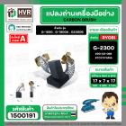 แปรงถ่าน สำหรับ RYOBI 7 -9 