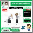 แปรงถ่าน สำหรับ RYOBI 7 -9 