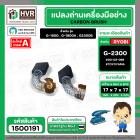 แปรงถ่าน สำหรับ RYOBI 7 -9 