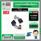 แปรงถ่าน สำหรับ RYOBI 7 -9 