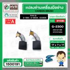 แปรงถ่าน สำหรับ RYOBI 7 -9 