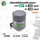 สวิทซ์ปั๊มน้ำออโต้ ( แบบกลม ) ON  1.8 / OFF  2.8  รูเกลียวใน 3/8"  ( 2 Contact  )