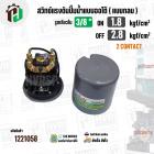 สวิทซ์ปั๊มน้ำออโต้ ( แบบกลม ) ON  1.8 / OFF  2.8  รูเกลียวใน 3/8