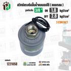 สวิทซ์ปั๊มน้ำออโต้ ( แบบกลม ) ON  1.8 / OFF  2.8  รูเกลียวใน 3/8