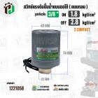 สวิทซ์ปั๊มน้ำออโต้ ( แบบกลม ) ON  1.8 / OFF  2.8  รูเกลียวใน 3/8