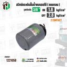 สวิทซ์ปั๊มน้ำออโต้ ( แบบกลม ) ON  1.8 / OFF  2.8  รูเกลียวใน 3/8