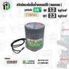 สวิทซ์ปั๊มน้ำออโต้ ( แบบกลม ) ON  1.3 kgf/cm2 / OFF  2.3 kgf/cm2  รูเกลียวใน 3/8"  ( 2 Contact ) 