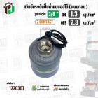 สวิทซ์ปั๊มน้ำออโต้ ( แบบกลม ) ON  1.3 kgf/cm2 / OFF  2.3 kgf/cm2  รูเกลียวใน 3/8