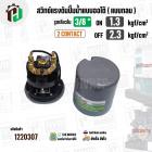 สวิทซ์ปั๊มน้ำออโต้ ( แบบกลม ) ON  1.3 kgf/cm2 / OFF  2.3 kgf/cm2  รูเกลียวใน 3/8