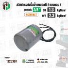 สวิทซ์ปั๊มน้ำออโต้ ( แบบกลม ) ON  1.3 kgf/cm2 / OFF  2.3 kgf/cm2  รูเกลียวใน 3/8
