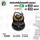 สวิทซ์ปั๊มน้ำออโต้ ( แบบกลม ) ON  1.3 kgf/cm2 / OFF  2.3 kgf/cm2  รูเกลียวใน 3/8