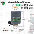 สวิทซ์ปั๊มน้ำออโต้ ( แบบกลม ) ON  1.3 kgf/cm2 / OFF  2.3 kgf/cm2  รูเกลียวใน 3/8