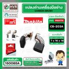 แปรงถ่าน CB-203A ( MAKITA ) ( 7 x 18 x 16 mm. ) ( B-80341 ) ( แท้ ) #Carbon BRUSH (ราคา / 1 ชุด)
