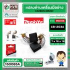แปรงถ่าน CB-203A ( MAKITA ) ( 7 x 18 x 16 mm. ) ( B-80341 ) ( แท้ ) #Carbon BRUSH (ราคา / 1 ชุด)