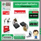 แปรงถ่าน CB-203A ( MAKITA ) ( 7 x 18 x 16 mm. ) ( B-80341 ) ( แท้ ) #Carbon BRUSH (ราคา / 1 ชุด)