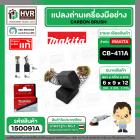 แปรงถ่าน CB-411A , CB-408 ( MAKITA ) ( 6 x 9 x 12 mm. )  ( B-80391 ) ( แท้ ) #Carbon BRUSH (ราคา / 1 ชุด)