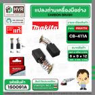 แปรงถ่าน CB-411A , CB-408 ( MAKITA ) ( 6 x 9 x 12 mm. )  ( B-80391 ) ( แท้ ) #Carbon BRUSH (ราคา / 1 ชุด)