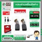 แปรงถ่าน CB-411A , CB-408 ( MAKITA ) ( 6 x 9 x 12 mm. )  ( B-80391 ) ( แท้ ) #Carbon BRUSH (ราคา / 1 ชุด)