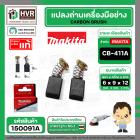 แปรงถ่าน CB-411A , CB-408 ( MAKITA ) ( 6 x 9 x 12 mm. )  ( B-80391 ) ( แท้ ) #Carbon BRUSH (ราคา / 1 ชุด)