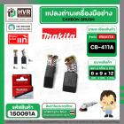 แปรงถ่าน CB-411A , CB-408 ( MAKITA ) ( 6 x 9 x 12 mm. )  ( B-80391 ) ( แท้ ) #Carbon BRUSH (ราคา / 1 ชุด)