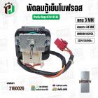 พัดลมตู้เย็นโนฟรอส SAMSUNG  RT41 RT45  ( AMRHB010UVEA ) สายส้ม - แเดง /  แจ็คแดง ( 220V )
