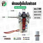 พัดลมตู้เย็นโนฟรอส SAMSUNG  RT41 RT45  ( AMRHB010UVEA ) สายส้ม - แเดง /  แจ็คแดง ( 220V )