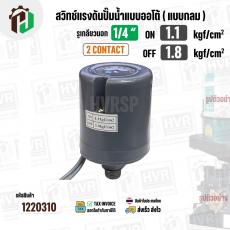 สวิทซ์ปั้มน้ำออโต้ ( แบบกลม ) ON  1.1 kgf/cm2 / OFF  1.8  kgf/cm2  เกลียวนอก  1/4 " ( 2 Contact  ) ( CORO ) 