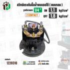 สวิทซ์ปั้มน้ำออโต้ ( แบบกลม ) ON  1.1 kgf/cm2 / OFF  1.8  kgf/cm2  เกลียวนอก  1/4 