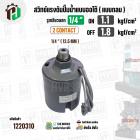 สวิทซ์ปั้มน้ำออโต้ ( แบบกลม ) ON  1.1 kgf/cm2 / OFF  1.8  kgf/cm2  เกลียวนอก  1/4 
