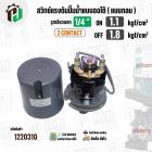 สวิทซ์ปั้มน้ำออโต้ ( แบบกลม ) ON  1.1 kgf/cm2 / OFF  1.8  kgf/cm2  เกลียวนอก  1/4 