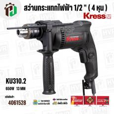 สว่านกระแทกไฟฟ้า 1/2 " ( 4 หุน )  KRESS ( เครส )   KU310.2 ( 650W ) ( 13 mm ) 