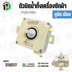 ตัวบิดน้ำทิ้งเครื่องซักผ้า TOSHIBA ( หูบิด ) ( ทรงเหลี่ยม ) ( สีขาว ) ( 3 PIN )