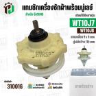 แกนซักเครื่องซักผ้า SAMSUNG รุ่น WT10J7 , WT10J8 ( แกนเหลี่ยม 9x9 mm/ มู่เลย์ 115 mm) #310016