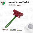 เซนเซอร์วัดรอบ มอเตอร์เครื่องซักผ้า TOSHIBA INVERTER (REED SWITCH) ( ของถอด )