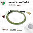 เซนเซอร์วัดรอบ มอเตอร์เครื่องซักผ้า TOSHIBA INVERTER (REED SWITCH) ( ของถอด )