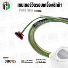 เซนเซอร์วัดรอบ มอเตอร์เครื่องซักผ้า TOSHIBA INVERTER (REED SWITCH) ( ของถอด )