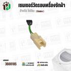 เซนเซอร์วัดรอบ มอเตอร์เครื่องซักผ้า TOSHIBA INVERTER (REED SWITCH) ( ของถอด )