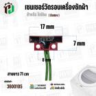 เซนเซอร์วัดรอบ มอเตอร์เครื่องซักผ้า TOSHIBA INVERTER (REED SWITCH) ( ของถอด )