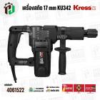 เครื่องสกัด KRESS KU342 ( เครส )  ( 17 mm ) ( 1200W )