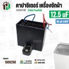 คาปาซิเตอร์ ( Cap Run ) 12.5 uF 36 uH 440V ( เหลี่ยม สาย ) ( สำหรับ Panasonic ) ( 60 x 63 mm. ) 