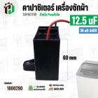 คาปาซิเตอร์ ( Cap Run ) 12.5 uF 36 uH 440V ( เหลี่ยม สาย ) ( สำหรับ Panasonic ) ( 60 x 63 mm. ) 