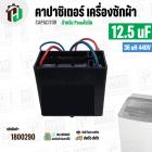 คาปาซิเตอร์ ( Cap Run ) 12.5 uF 36 uH 440V ( เหลี่ยม สาย ) ( สำหรับ Panasonic ) ( 60 x 63 mm. ) 