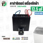คาปาซิเตอร์ ( Cap Run ) 12.5 uF 36 uH 440V ( เหลี่ยม สาย ) ( สำหรับ Panasonic ) ( 60 x 63 mm. ) 