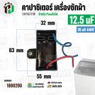 คาปาซิเตอร์ ( Cap Run ) 12.5 uF 36 uH 440V ( เหลี่ยม สาย ) ( สำหรับ Panasonic ) ( 60 x 63 mm. ) 