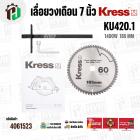 เลื่อยวงเดือน 7 นิ้ว KRESS ( เครส ) KU420.1 ( 1400W ) ( 185 mm )